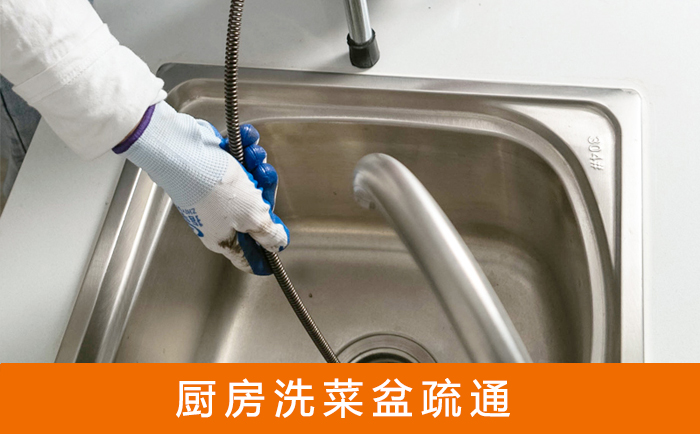 同仁疏通洗菜盆